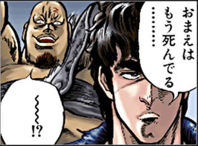 What is “Omae Wa Mou Shindeiru” (お前はもう死んでいる)