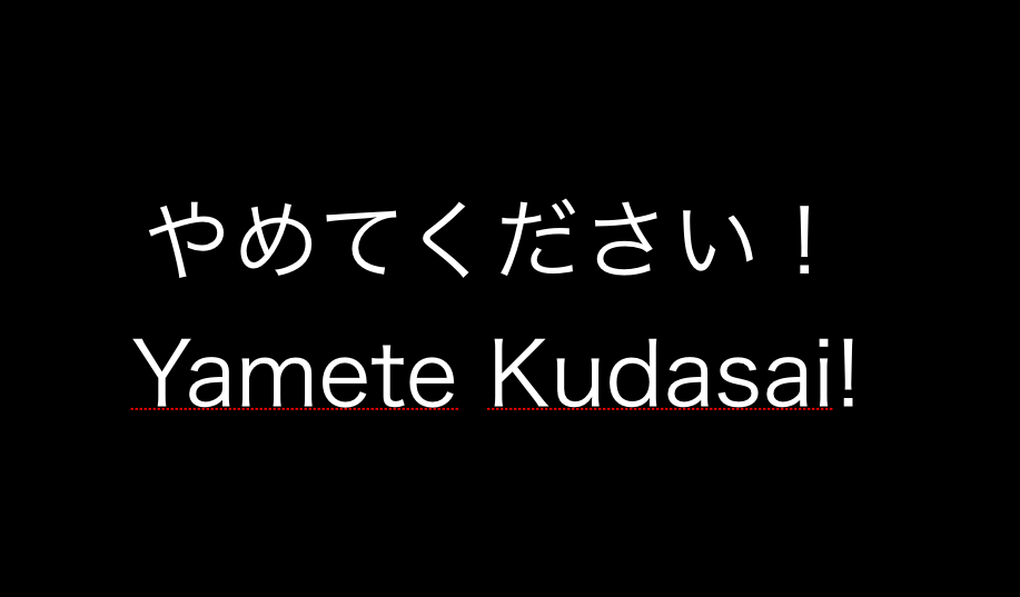 What does “Yamete Kudasai (やめてください)” mean in Japanese?