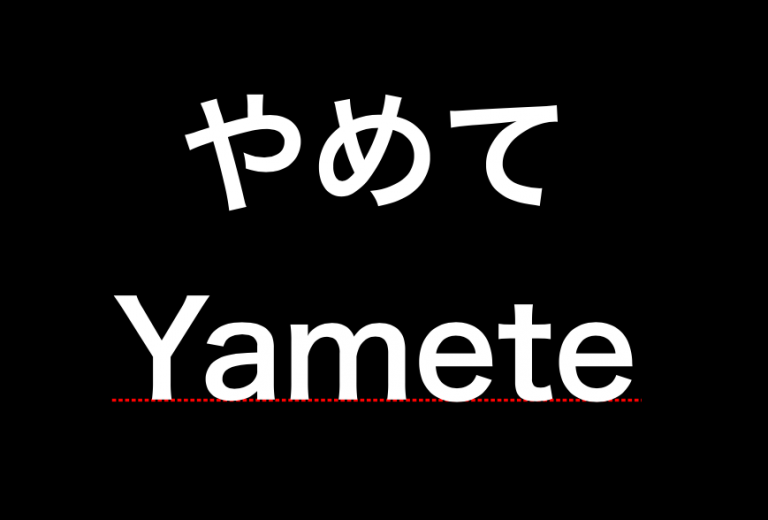 what-does-yamete-mean-in-japanese-this-is-japan