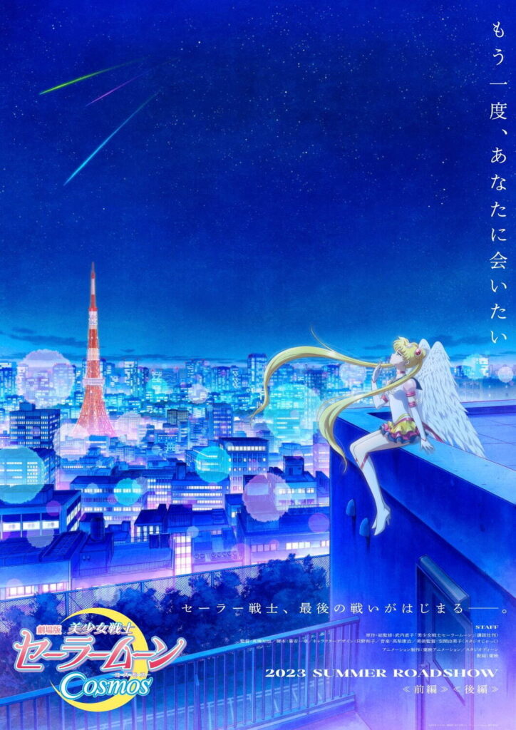  The final chapter of the movie "Pretty Guardian Sailor Moon Cosmos" 2023